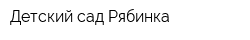 Детский сад Рябинка