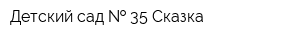 Детский сад   35 Сказка
