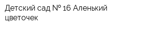 Детский сад   16 Аленький цветочек
