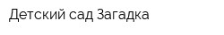 Детский сад Загадка
