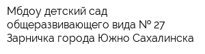 Мбдоу детский сад общеразвивающего вида   27 Зарничка города Южно-Сахалинска