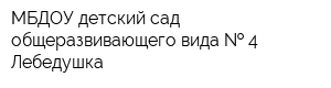 МБДОУ детский сад общеразвивающего вида   4 Лебедушка