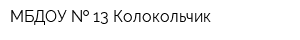 МБДОУ   13 Колокольчик