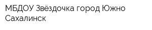 МБДОУ Звёздочка город Южно-Сахалинск