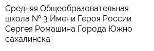 Средняя Общеобразовательная школа   3 Имени Героя России Сергея Ромашина Города Южно-сахалинска