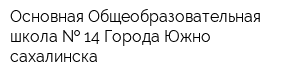 Основная Общеобразовательная школа   14 Города Южно-сахалинска