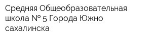 Средняя Общеобразовательная школа   5 Города Южно-сахалинска