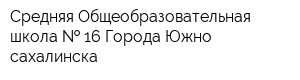 Средняя Общеобразовательная школа   16 Города Южно-сахалинска