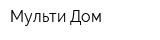 Мульти-Дом