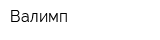 Валимп