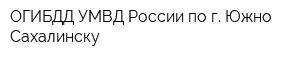 ОГИБДД УМВД России по г Южно-Сахалинску