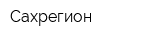 Сахрегион