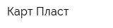 Карт-Пласт