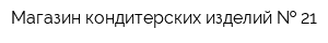 Магазин кондитерских изделий   21