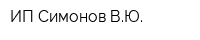 ИП Симонов ВЮ
