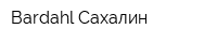 Bardahl Сахалин