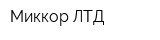 Миккор ЛТД