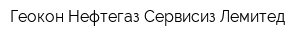 Геокон Нефтегаз Сервисиз Лемитед
