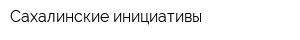 Сахалинские инициативы