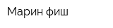 Марин-фиш