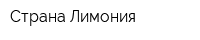 Страна Лимония
