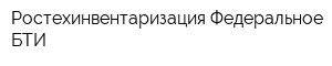 Ростехинвентаризация Федеральное БТИ