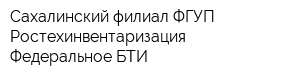 Сахалинский филиал ФГУП Ростехинвентаризация - Федеральное БТИ