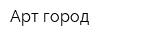 Арт город