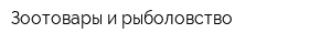 Зоотовары и рыболовство