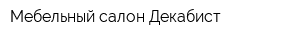 Мебельный салон Декабист