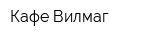 Кафе Вилмаг