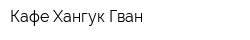 Кафе Хангук Гван
