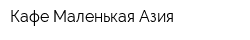 Кафе Маленькая Азия