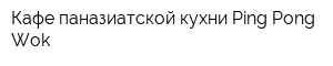 Кафе паназиатской кухни Ping Pong Wok
