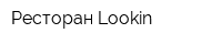 Ресторан Lookin