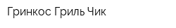 Гринкос Гриль Чик