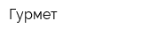 Гурмет