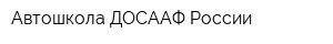 Автошкола ДОСААФ России