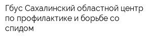 Гбус Сахалинский областной центр по профилактике и борьбе со спидом