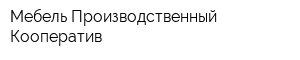 Мебель Производственный Кооператив