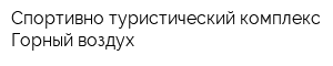 Спортивно-туристический комплекс Горный воздух