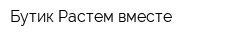 Бутик Растем вместе