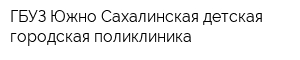 ГБУЗ Южно-Сахалинская детская городская поликлиника