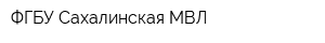 ФГБУ Сахалинская МВЛ
