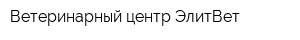 Ветеринарный центр ЭлитВет