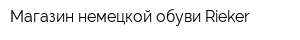 Магазин немецкой обуви Rieker