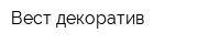 Вест декоратив