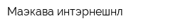 Маэкава интэрнешнл