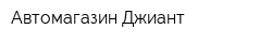 Автомагазин Джиант
