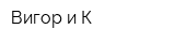 Вигор и К